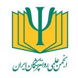 انجمن علمی روان‌پزشکان ایران