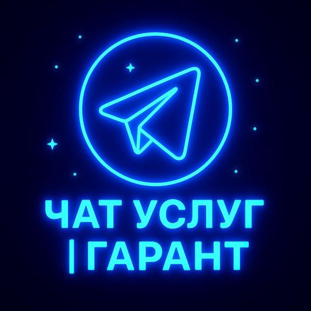 ЧАТ УСЛУГ | NFT подарки | Гарант | Крипта | ЗВЕЗДЫ | ИИ