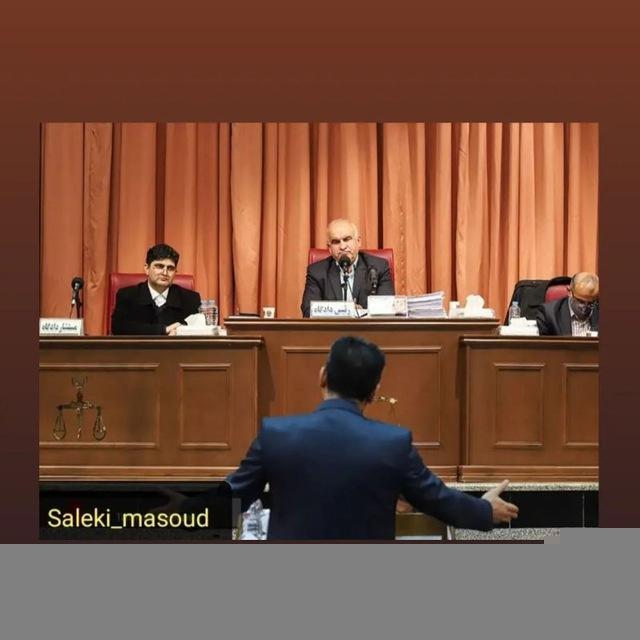 کانال حقوقی مسعود سالکی وکیل دادگستری