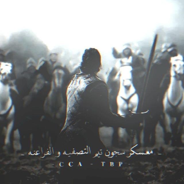 معسكر سجون『 𝐓 𝐁 𝐏 - 𝐂 𝐂 𝐀 』
