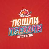 ПОШЛИПОЕХАЛИ