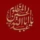 مدایح ومراثی اهل بیت عصمت وطهارت علیهم السّلام