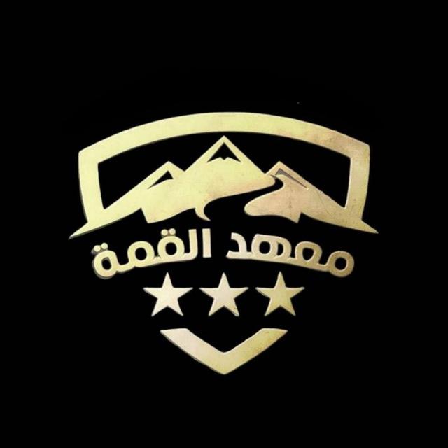 معهد القمة الأهلي