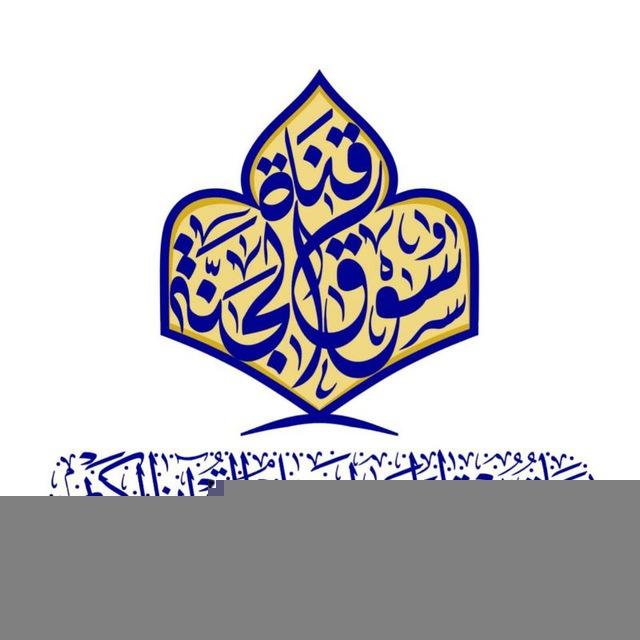 سوق الجنة للإقراء الرئيسية (القراءات العشر _ المتون)