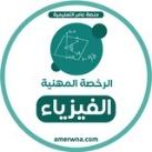 الرخصة المهنية فيزياء | عامر