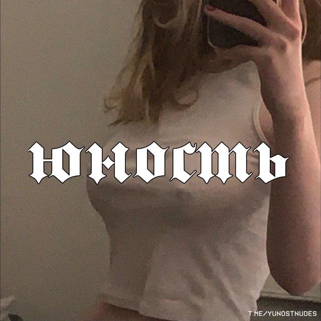 ЮНОСТЬ