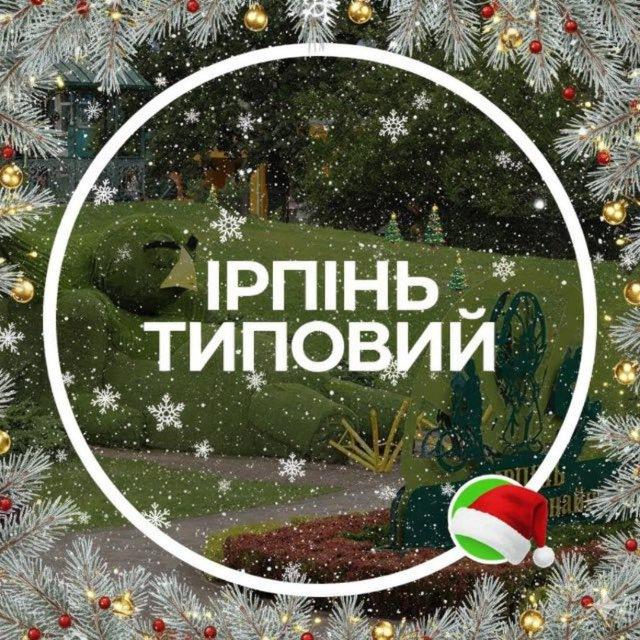 Ірпінь Типовий