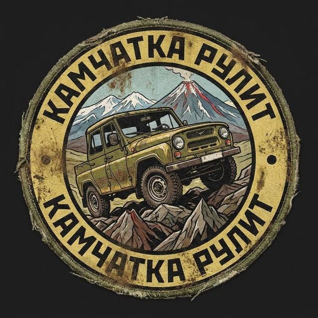 Камчатка рулит