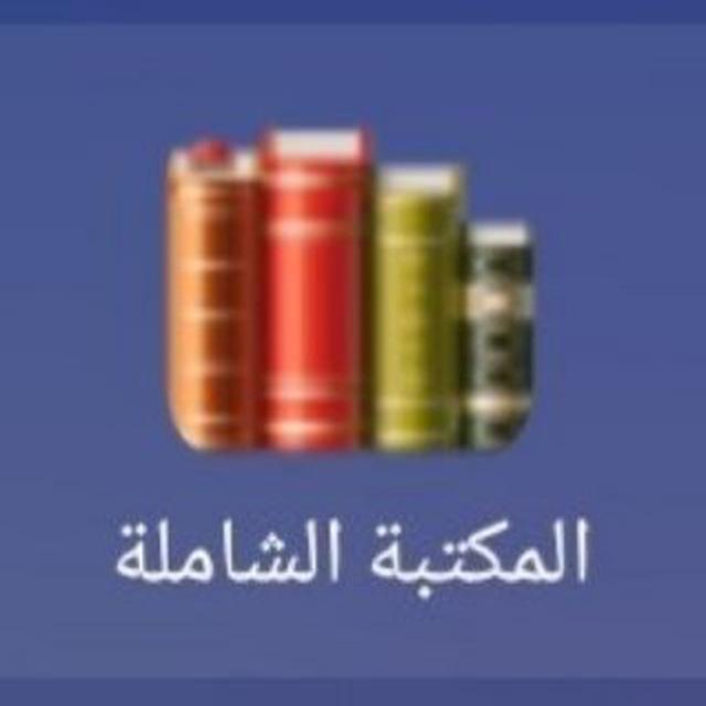 كتب المكتبة الشاملة bok