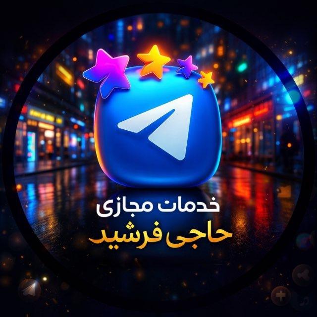 خدمات مجازی حاجی فرشید💸