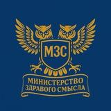 Министерство здравого смысла