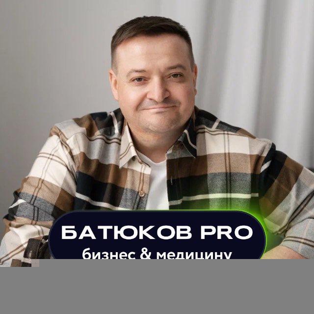 БАТЮКОВ про бизнес & медицину