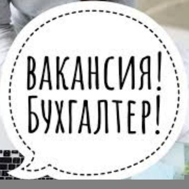 Вакансия Бухгалтер