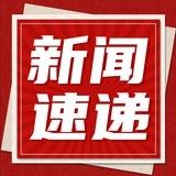 新闻热点