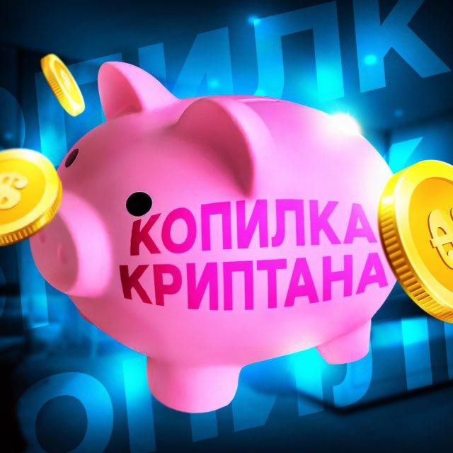 Копилка Криптана