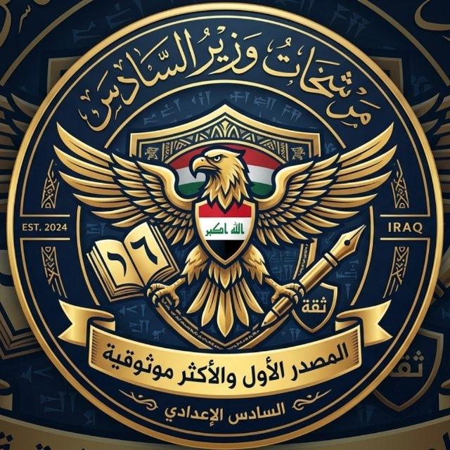 وزير السادس