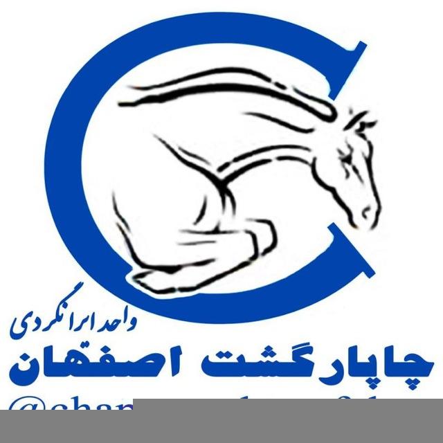 آژانس طلوع سفر یاد (واحد ایرانگردی چاپارگشت اصفهان)