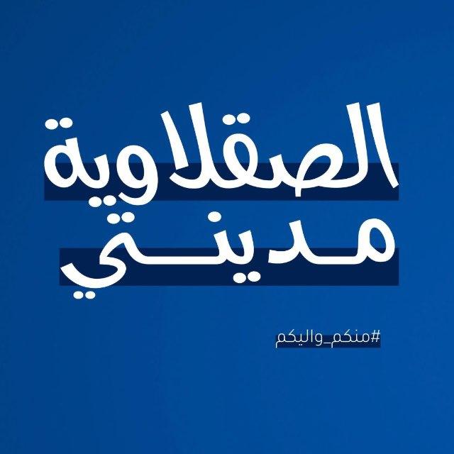 الصقلاوية مدينتي ✨