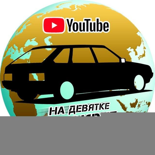 На Девятке вокруг света