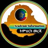 ትምህርት መረጃ( academic info)