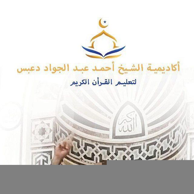أكاديمية الشيخ أحمد عبدالجواد دعبس -رحمه الله- لتعليم القرآن الكريم