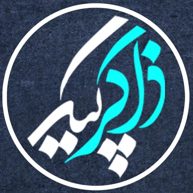 ذاکرگرام | ZAKERGRAM