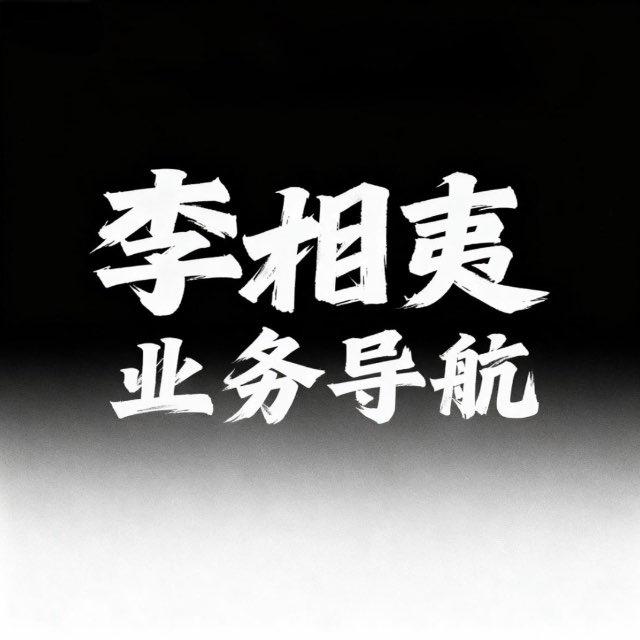 李相夷-业务导航
