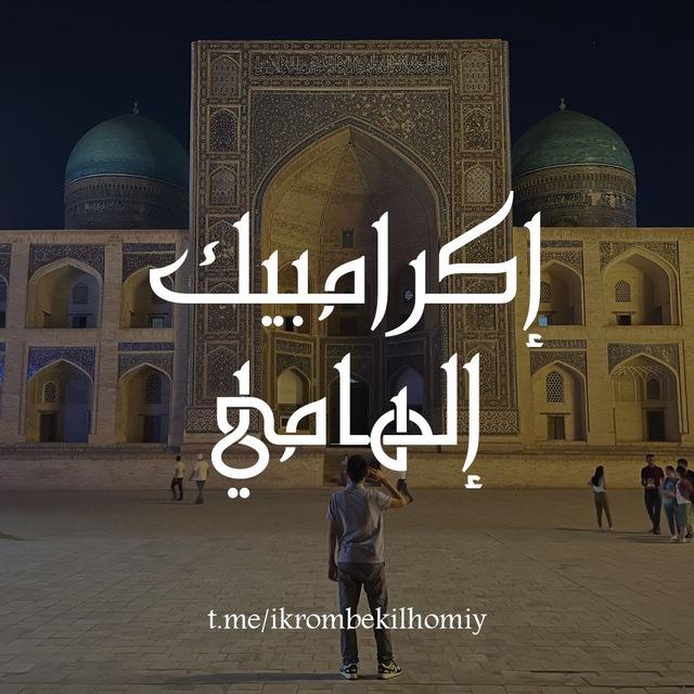 Ikrombek Ilhomiy | Arab tili