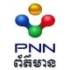 PNN NEWS