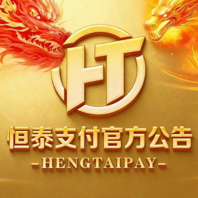 📣恒泰支付下款信誉频道