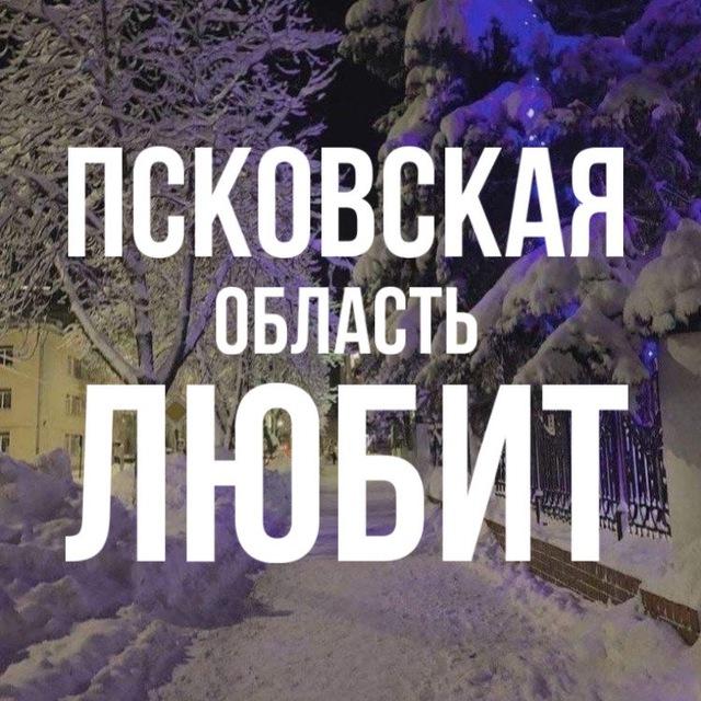 В Псковской области любят 💘
