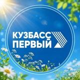 Кузбасс Первый