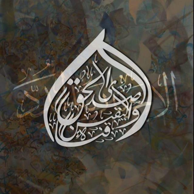 صدى الحق واليقين