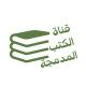 الكتب المدمجة ضم أجزاء الكتب
