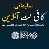 ((کافی نت آنلاین سلیمانی))
