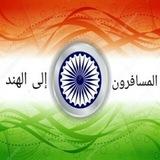 🇮🇳 المسافرون إلى الهند 🇮🇳