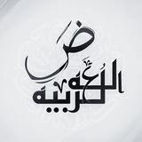 لغة عربية