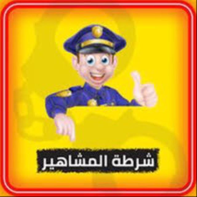 شرطة المشاهير