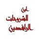 شروحات ابن الرافديـن
