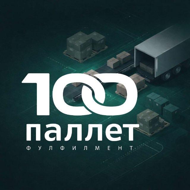 100 Паллет | фулфилмент в СПб
