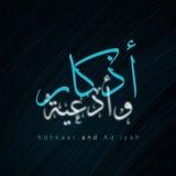 أذكار وأدعية