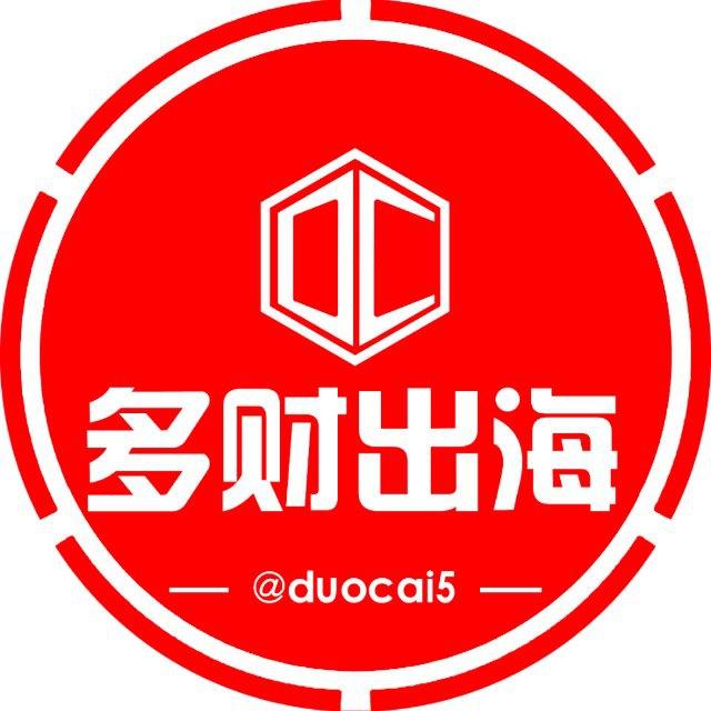 多财出海家族【公告】