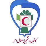 کانون دانشجویی هلال احمر دانشگاه علوم پزشکی اصفهان