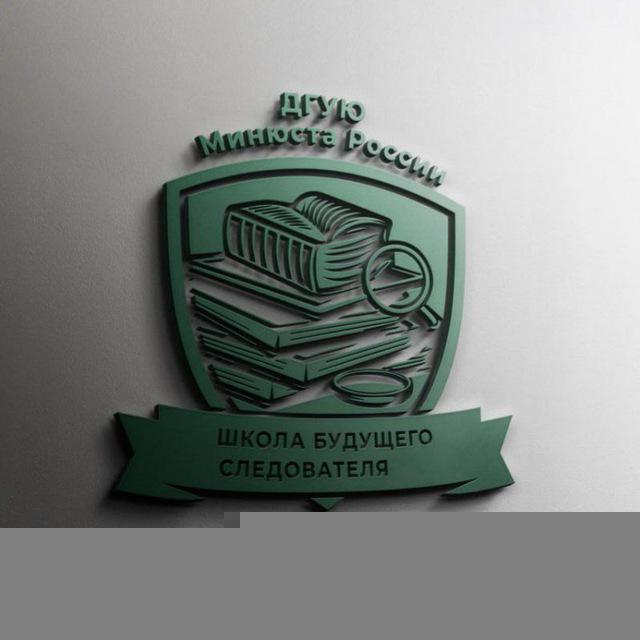 Школа будущего следователя 🇷🇺