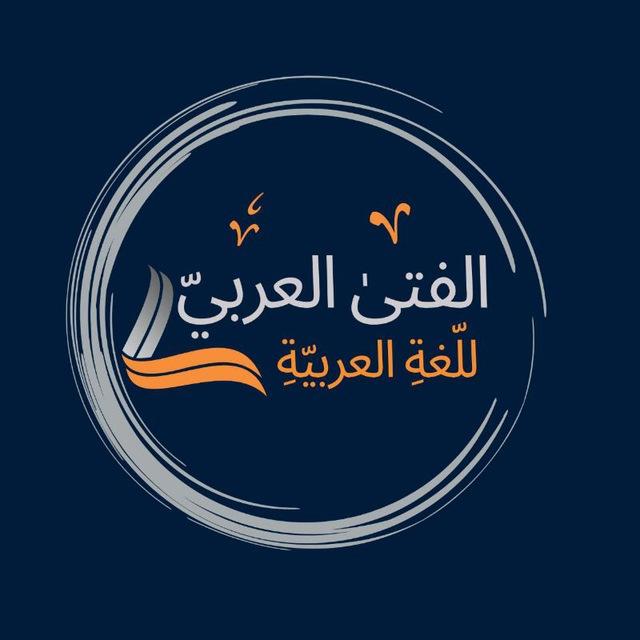 الفتى العربيُّ للُّغة العربيَّة.