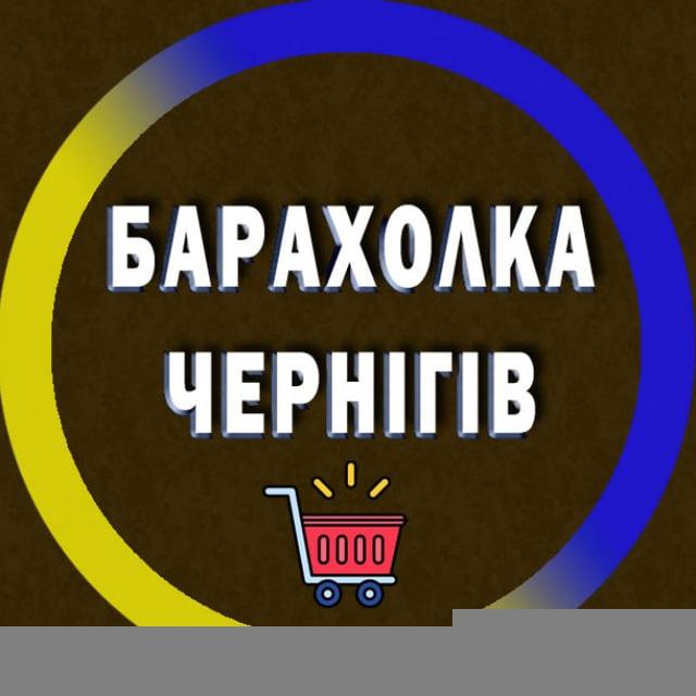 Барахолка Чернігів