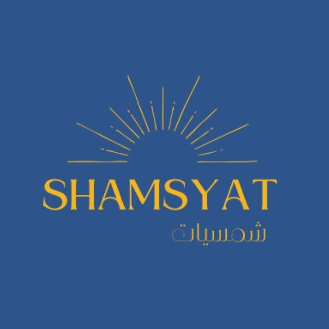 شمسيات 🌅☀️
