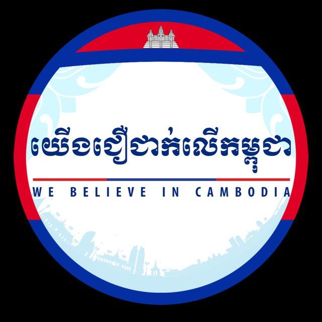 យើងជឿជាក់លើកម្ពុជា