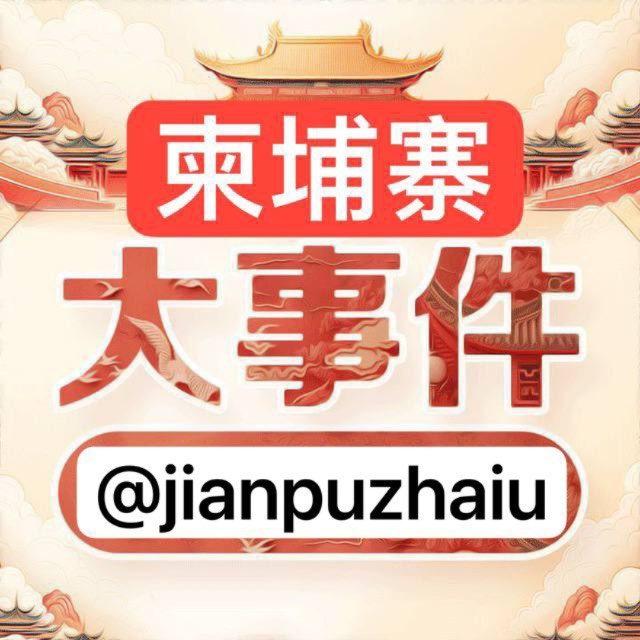 柬埔寨大事件 东南亚曝光 巴基斯坦新闻