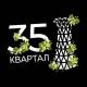35 Квартал